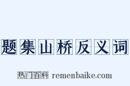 题集山桥反义词是什么意思的图片